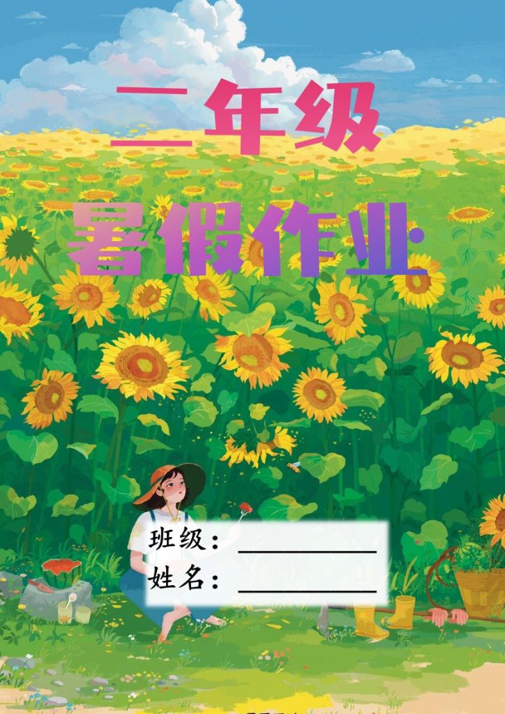 二1（内容一样 向日葵背景）-可达学习资料