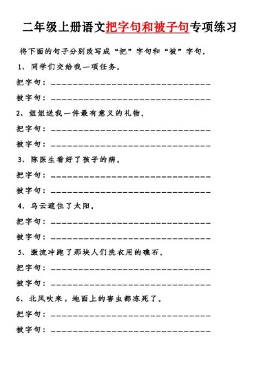 二上语文【把字句和被字句专项练习】-可达学习资料