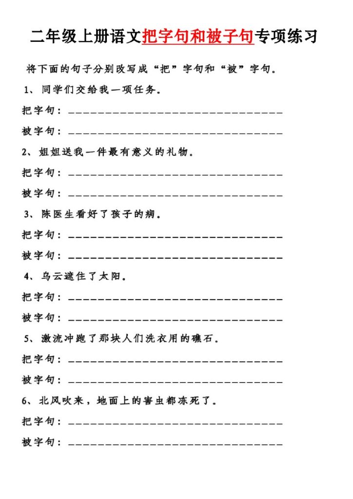 二上语文【把字句和被字句专项练习】-可达学习资料