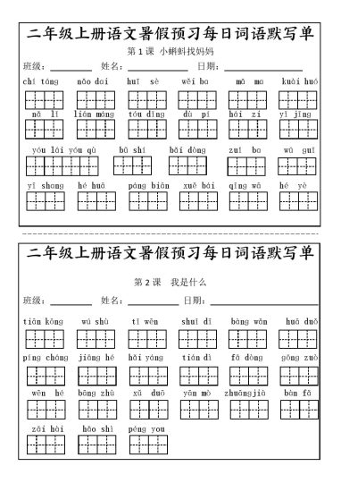 二上语文暑假预习每日词语默写单-可达学习资料