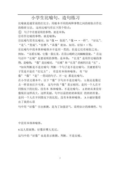 二上语文造句、比喻句练习（34页含答案）-可达学习资料