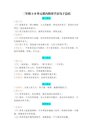 二年级 1-8 单元课内修辞手法句子总结-可达学习资料
