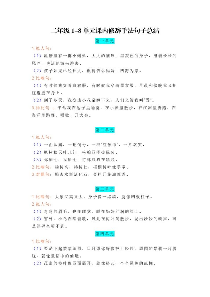 二年级 1-8 单元课内修辞手法句子总结-可达学习资料