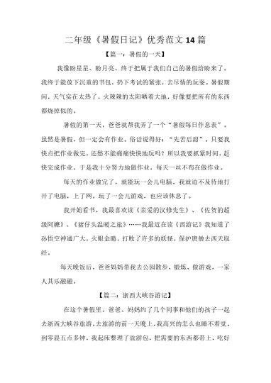 二年级《暑假日记》优秀范文14篇(1)-可达学习资料