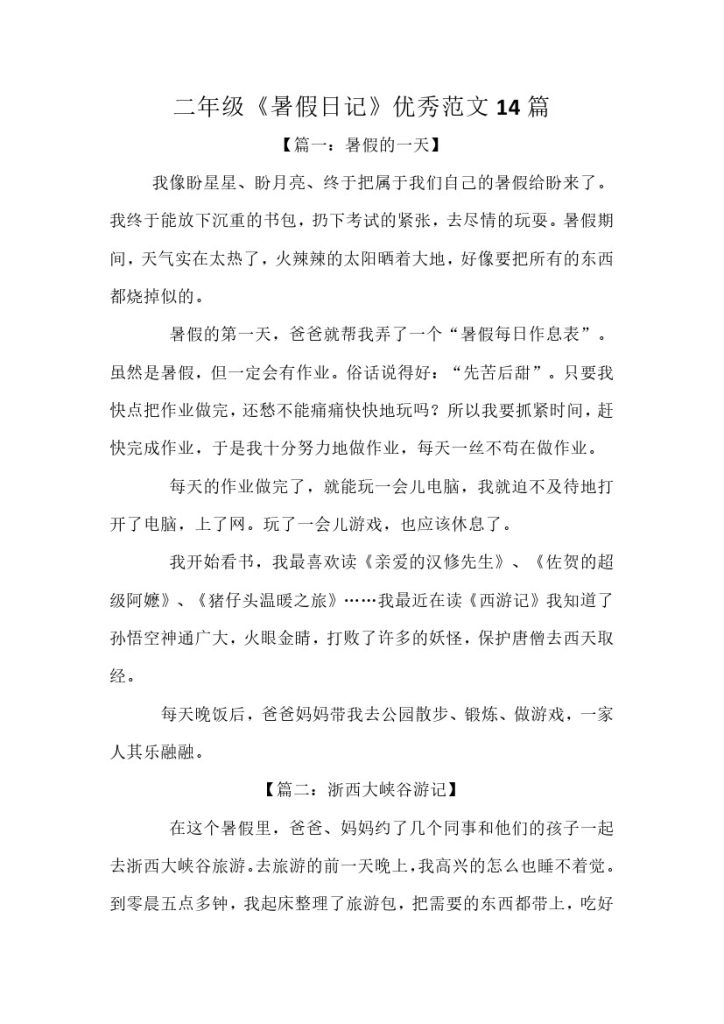 二年级《暑假日记》优秀范文14篇(1)-可达学习资料