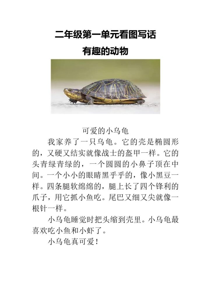二年级上册看图写话范文：有趣的动物，第一单元-可达学习资料
