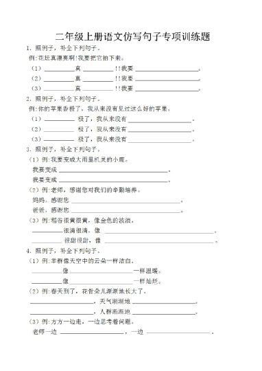 二年级上册语文仿写句子专项训练题-可达学习资料