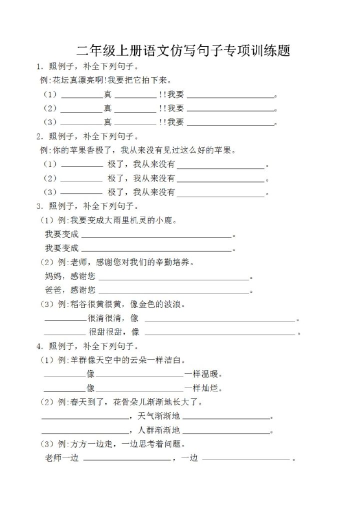 二年级上册语文仿写句子专项训练题-可达学习资料
