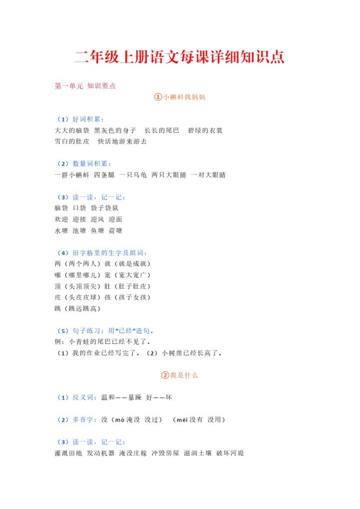 二年级上册语文每课详细知识点（1-8单元）-可达学习资料