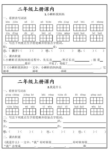 二年级上册课内知识同步学习单-可达学习资料