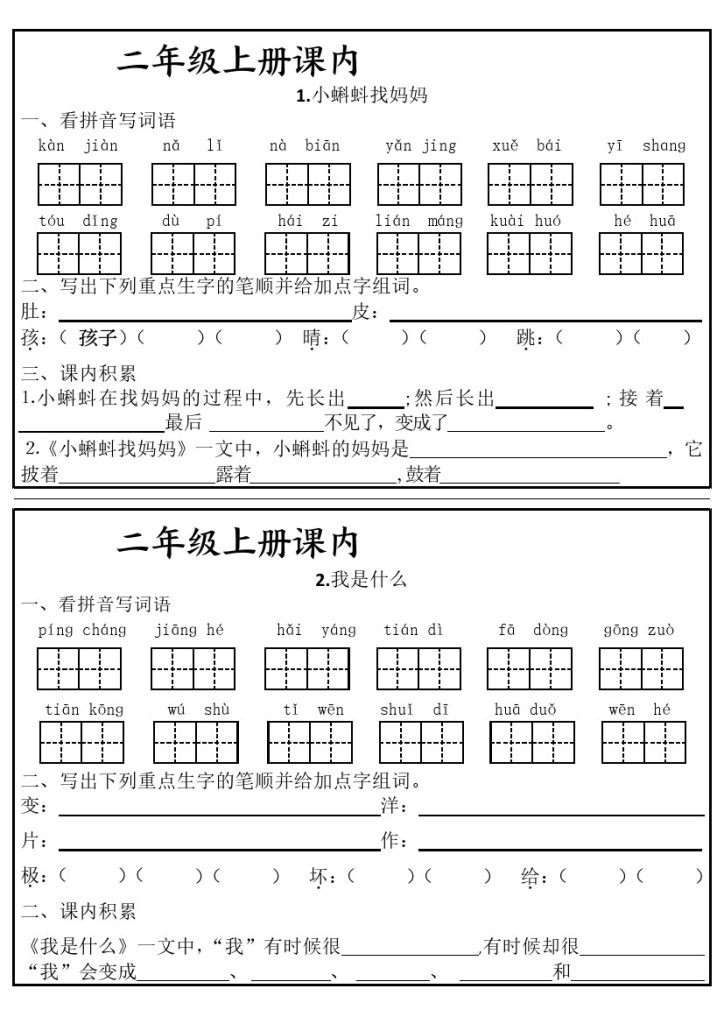 二年级上册课内知识同步学习单-可达学习资料