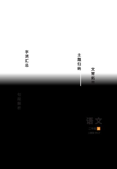 二年级语文上册人教版24秋必背知识手册(1) (1)-可达学习资料