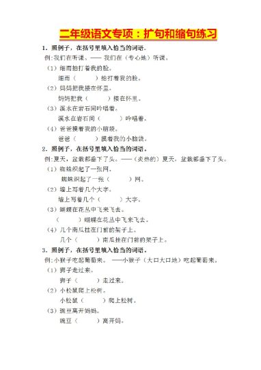 二年级语文专项：扩句和缩句练习-可达学习资料
