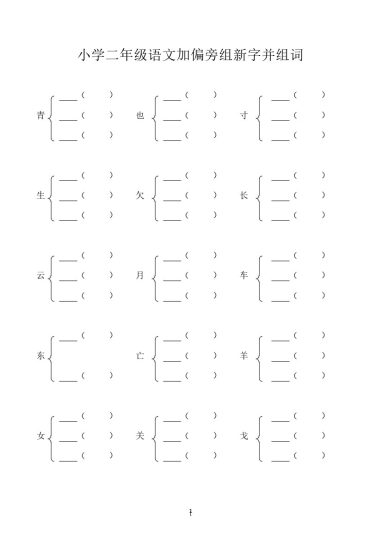 二年级语文加偏旁部首组新字并组词20页-可达学习资料