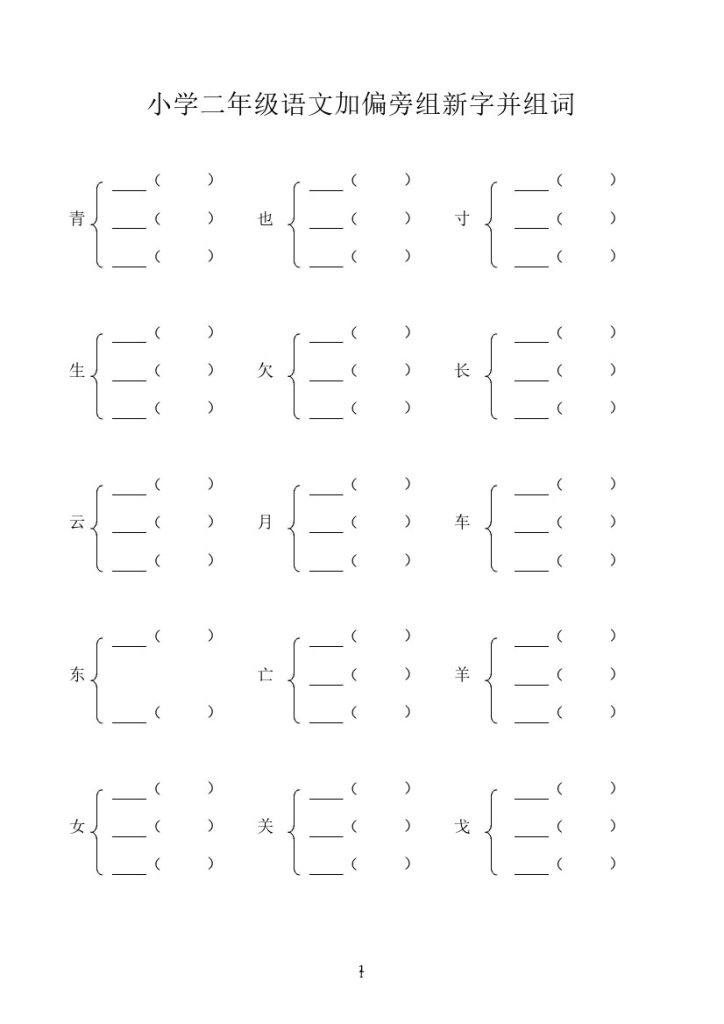 二年级语文加偏旁部首组新字并组词20页-可达学习资料