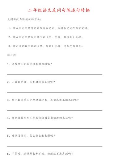 二年级语文反问句陈述句转换【无答案】-可达学习资料