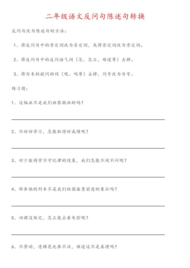 二年级语文反问句陈述句转换【无答案】-可达学习资料