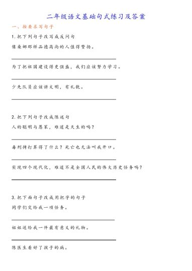 二年级语文基础句式练习及答案-可达学习资料