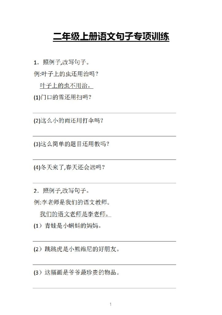 二（上）专题练习丨二年级上册语文仿写句子专项训练题2-可达学习资料