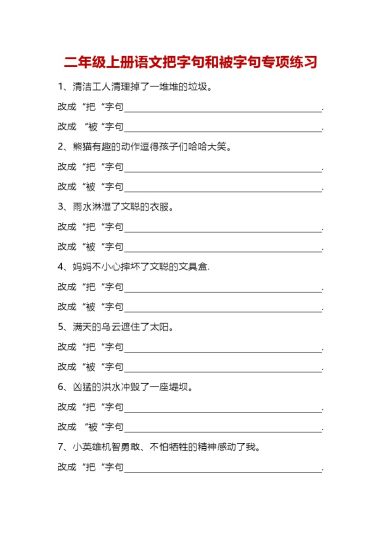 二（上）专题练习丨二年级上册语文把字句和被字句专项练习-可达学习资料