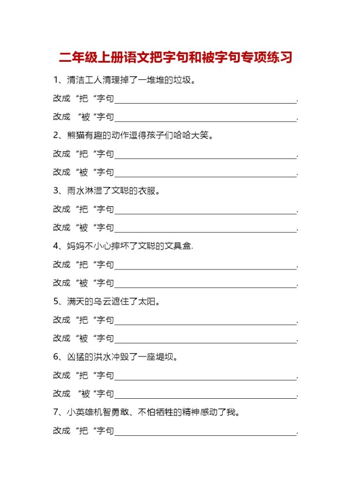 二（上）专题练习丨二年级上册语文把字句和被字句专项练习-可达学习资料