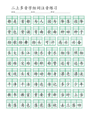 二（上）多音字组词注音-可达学习资料