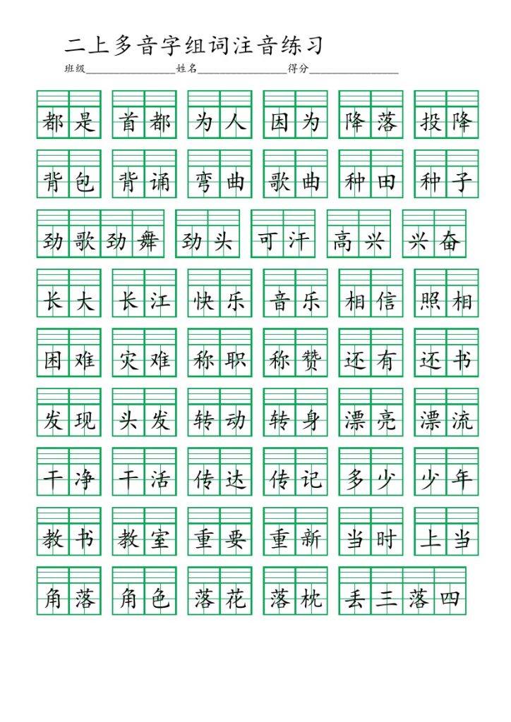 二（上）多音字组词注音-可达学习资料