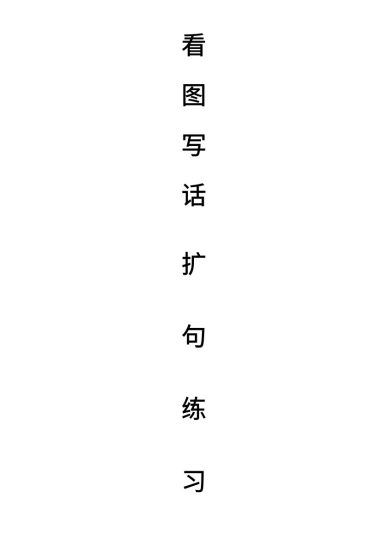 二（上）扩句看图写话练习题21套无水印-可达学习资料