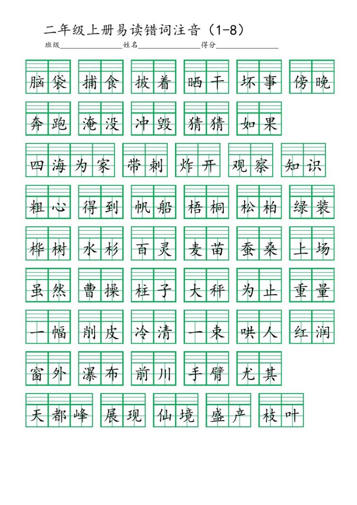 二（上）易读错词注音（1-8）-可达学习资料