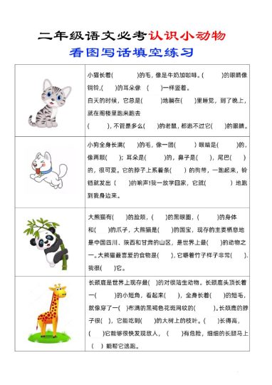 二（上）认识小动物看图写话填空练习-可达学习资料