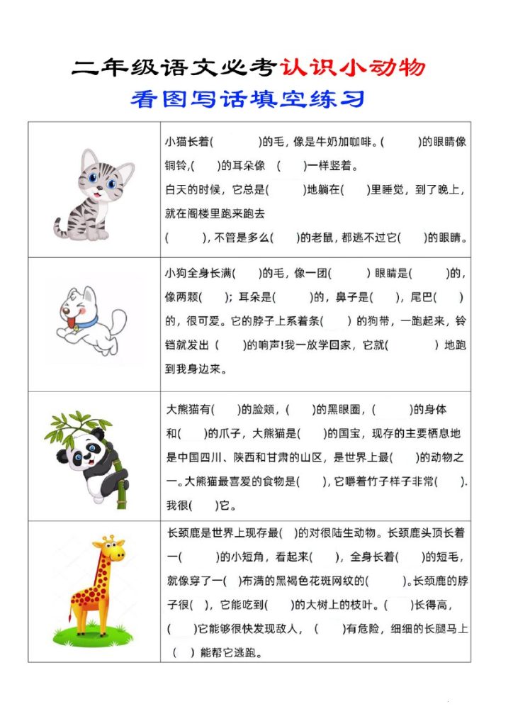 二（上）认识小动物看图写话填空练习-可达学习资料