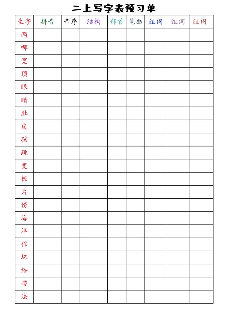 二（上）语文 全册写字表预习单-可达学习资料