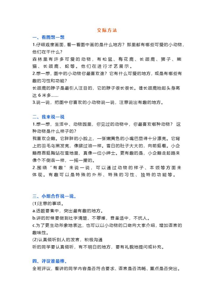 二（上）语文 口语交际一“有趣的动物”指导及范文-可达学习资料