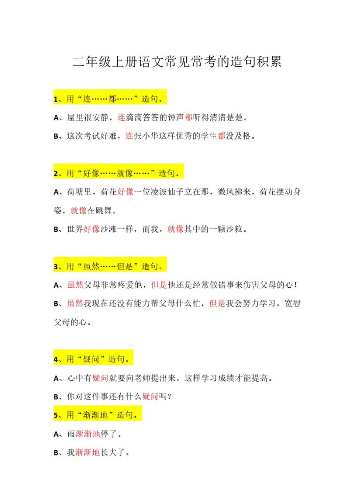 二（上）语文 常见常考的造句积累-可达学习资料