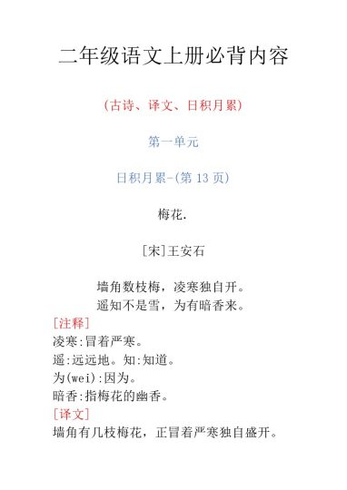 二（上）语文 必背内容【古诗、译文、日积月累】-可达学习资料