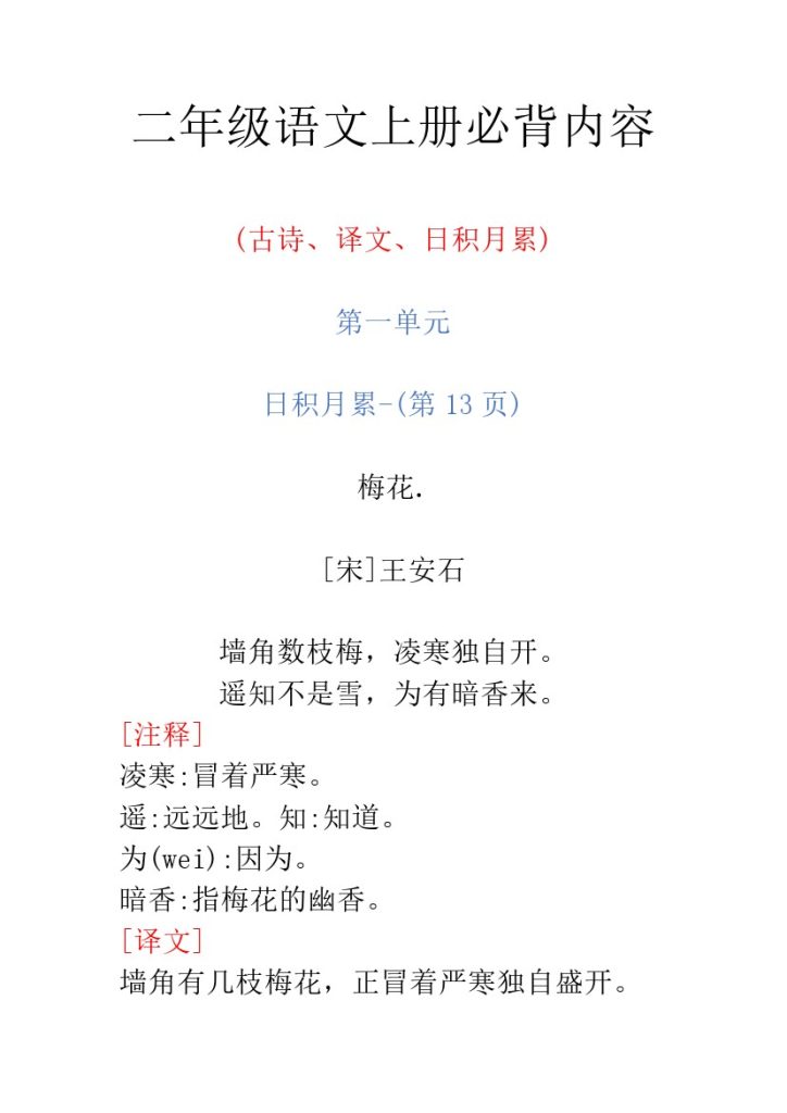 二（上）语文 必背内容【古诗、译文、日积月累】-可达学习资料