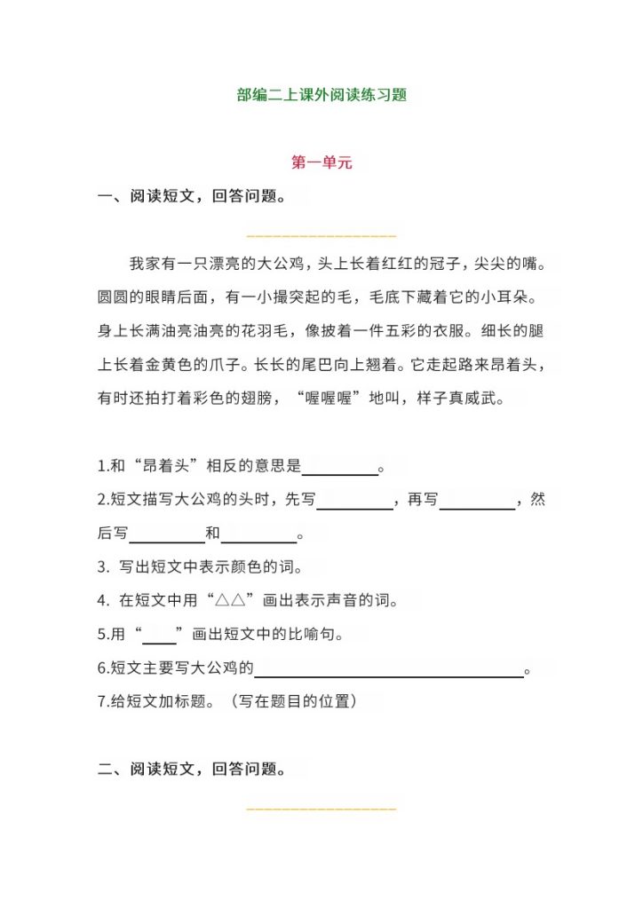 二（上）语文-1-8单元课外阅读专项训练题-可达学习资料