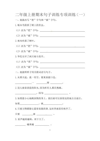 二（上）语文-期末句子训练专项训练（一）（含答案）-可达学习资料