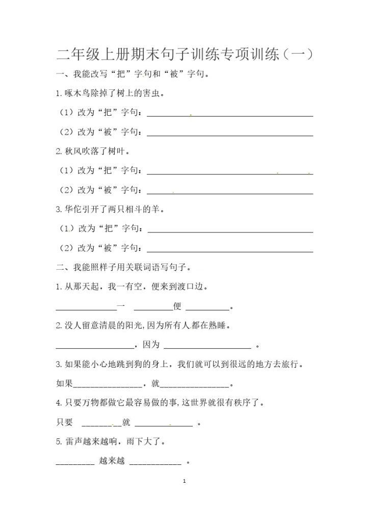 二（上）语文-期末句子训练专项训练（一）（含答案）-可达学习资料