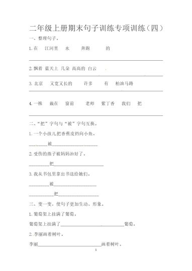 二（上）语文-期末句子训练专项训练（四）（含答案）-可达学习资料