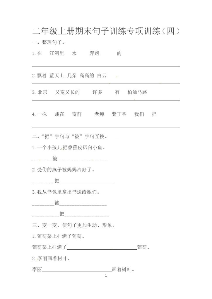 二（上）语文-期末句子训练专项训练（四）（含答案）-可达学习资料