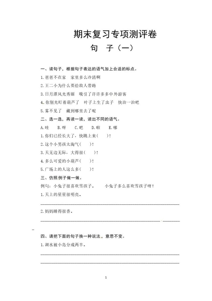 二（上）语文-期末复习句子专项测评卷（一）（含答案）-可达学习资料