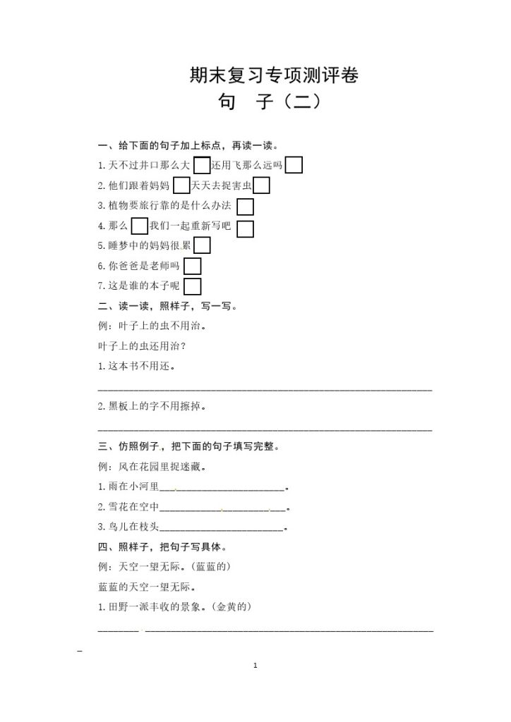 二（上）语文-期末复习句子专项测评卷（二）（含答案）-可达学习资料