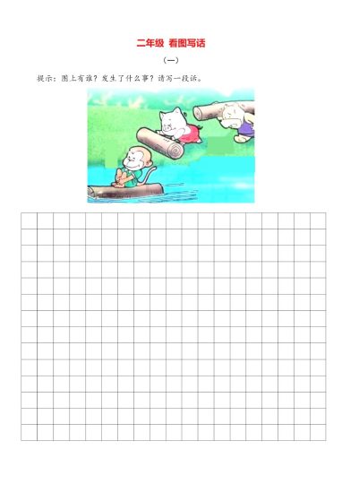 二（上）语文-看图写话5篇附范文-可达学习资料