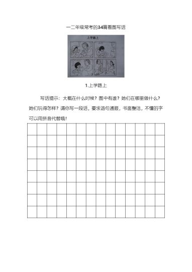 二（上）语文-看图写话练习（34幅画有答案）-可达学习资料