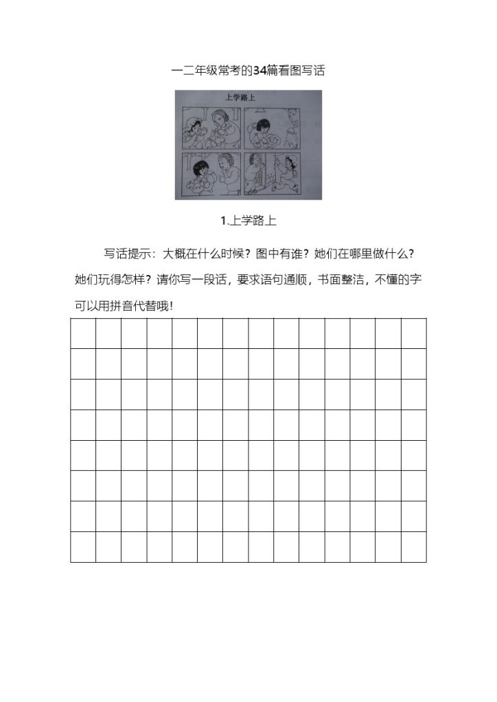 二（上）语文-看图写话练习（34幅画有答案）-可达学习资料