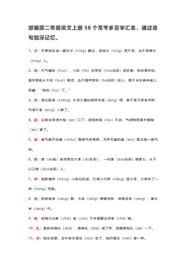 二（上）语文58个常考多音字造句-可达学习资料