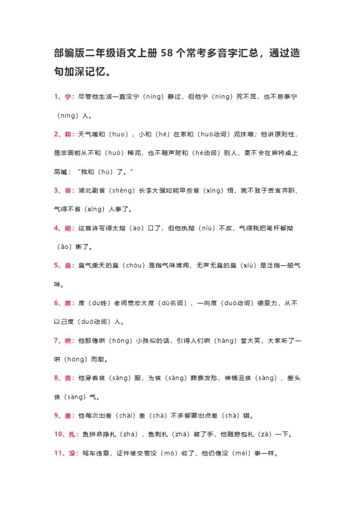 二（上）语文58个常考多音字造句-可达学习资料