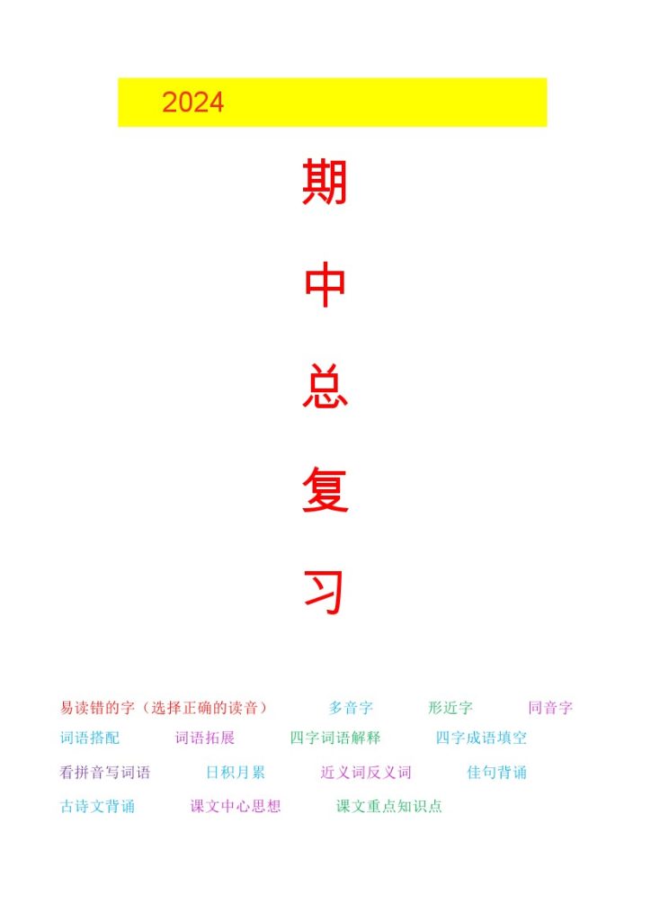 二（上）语文《期中复习》资料汇总-可达学习资料