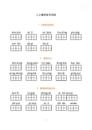二（上）语文全册 （词语表）看拼音写词语-可达学习资料